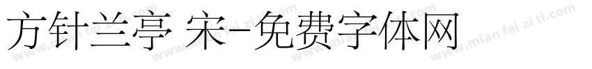 方针兰亭 宋字体转换